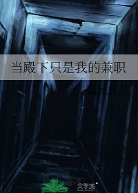 當殿下只是我的兼職