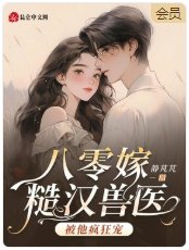 《八零嫁糙汉兽医,被他疯狂宠!》