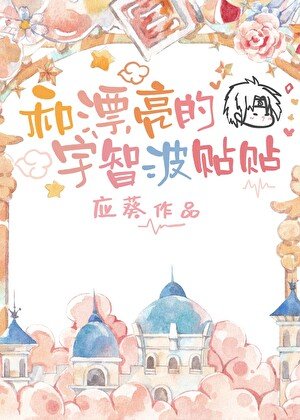 《(火影同人)和漂亮的宇智波贴贴》