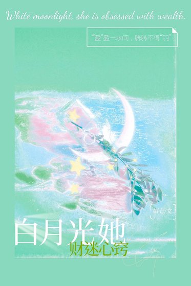 《白月光她財迷心竅》