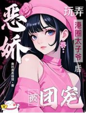 《惡嬌玩弄港圈太子爺後,被團寵!》