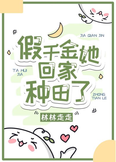 《假千金她回家種田了》