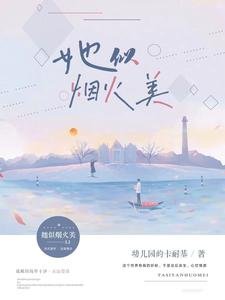 《她似煙火美》