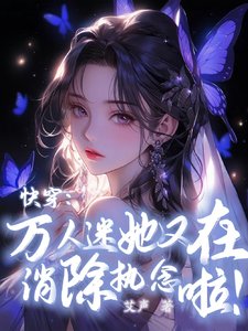 《快穿:萬人迷她又在消除執念啦!》