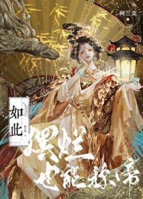 《如此擺爛,也能稱帝?》