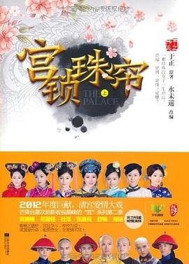 《宮鎖珠簾(出書版)》