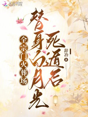《替身白月光死遁後,全宗門火葬場》