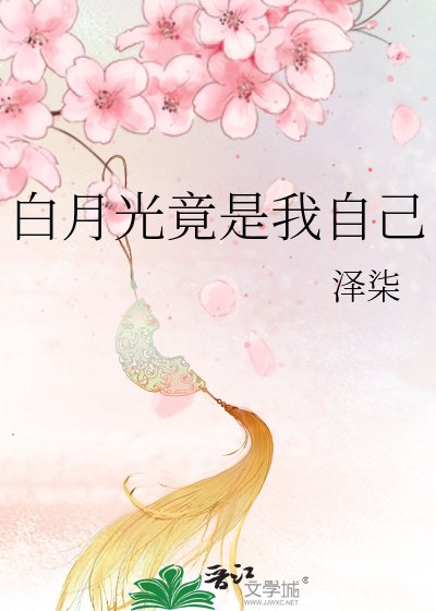 《先婚後愛:總裁白月光竟是我自己》