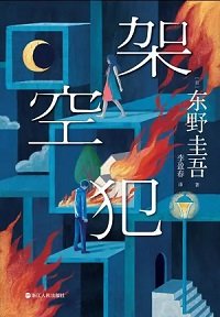 《架空犯(出版書)》