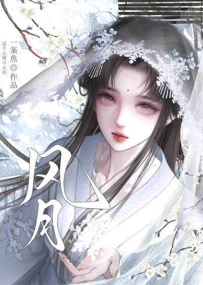《風月》