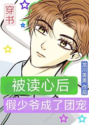 《被讀心後假少爺成了團寵》