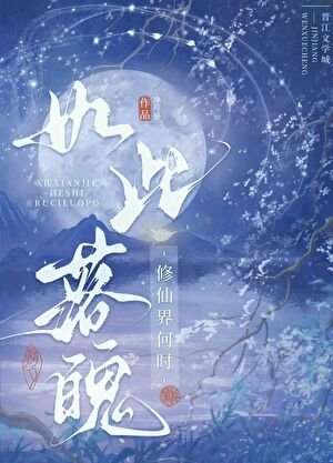 《修仙界何故如此落魄》