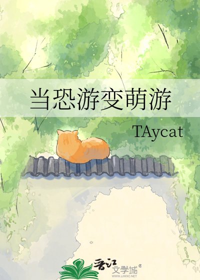 《當恐遊變萌遊》