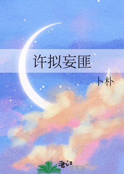 許擬妄匪