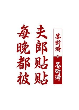 《每晚都被夫郎貼貼》