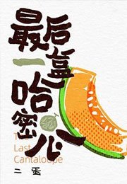 《最後一盒哈密瓜》