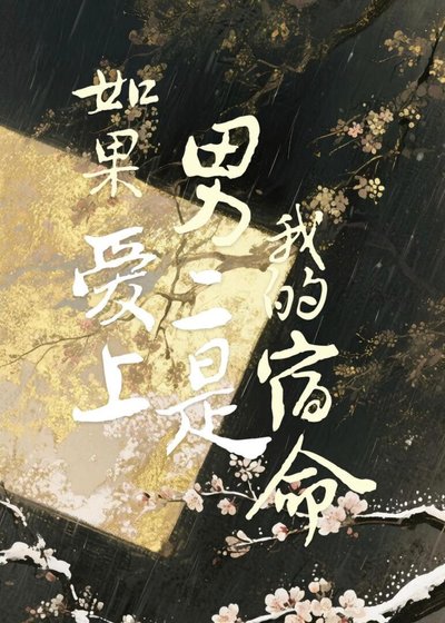 《如果愛上男二是我的宿命》