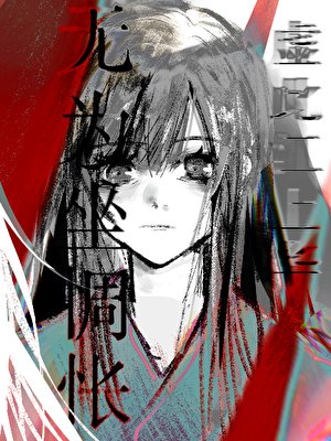 《無為坐惆悵》