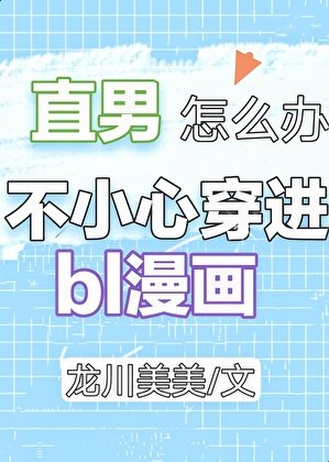《直男穿進BL漫畫怎麼辦?》