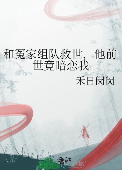 《和冤家組隊救世,他前世竟暗戀我》