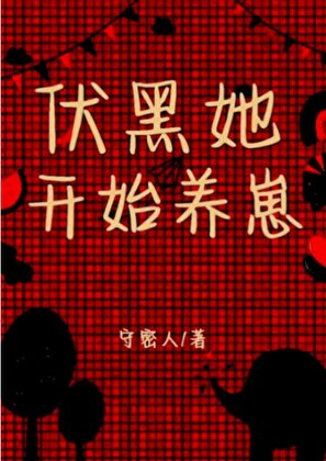 伏黑她開始養崽