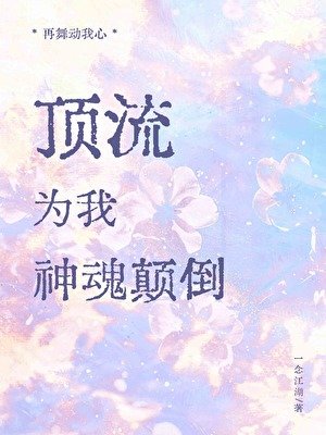 頂流為我神魂顛倒[娛樂圈]
