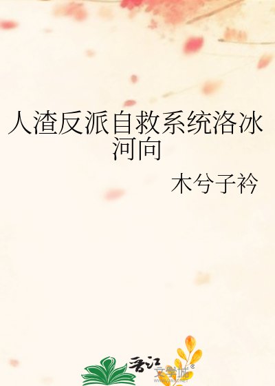 《人渣反派自救系统洛冰河向》