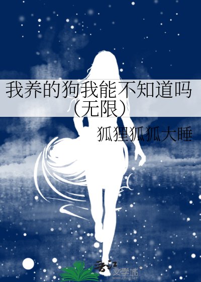我養的狗我能不知道嗎（無限）
