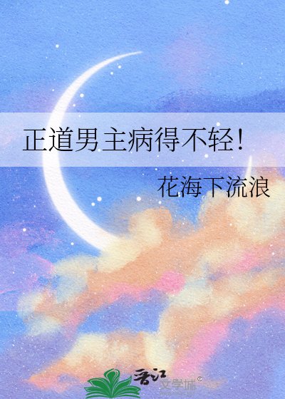 《正道男主病得不輕!》