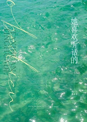 《她喜歡聽話的》