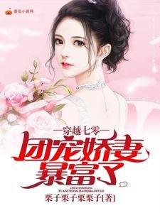 《穿越七零:團寵嬌妻暴富了》