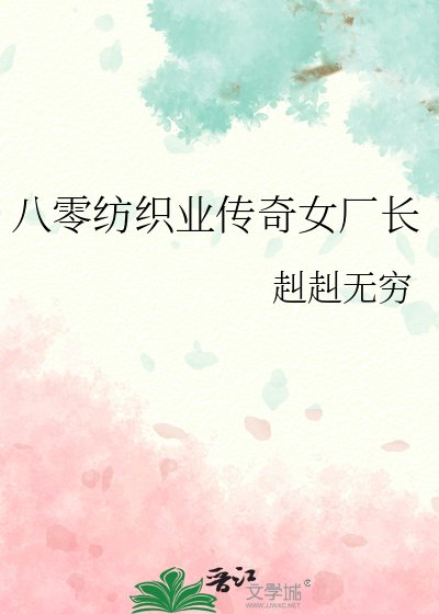 《八零紡織業傳奇女廠長》
