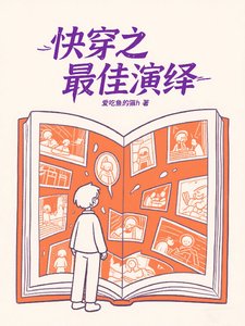 《快穿之最佳演繹/快穿:系統不易,親自賣藝》