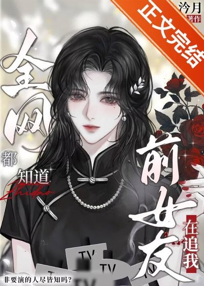 协约后，清冷影后全网追我