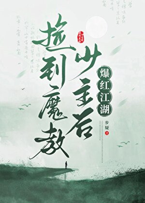 《撿到魔教少主後爆紅江湖》