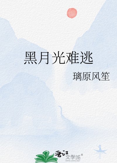《黑月光難逃》