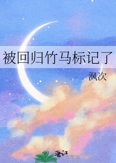 《被迴歸竹馬標記了》
