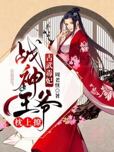 《古武毒妃:戰神王爺枕上撩》
