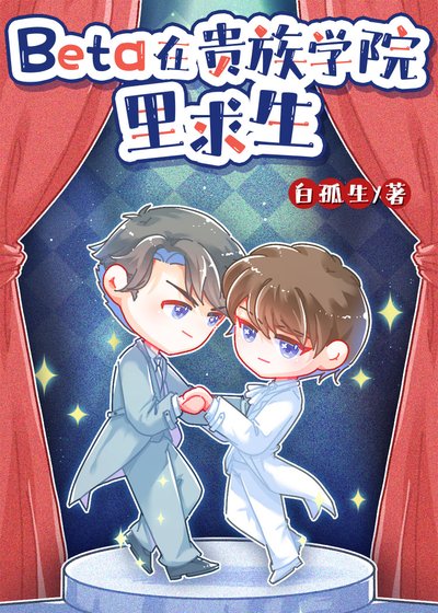 《Beta在貴族學院裡邱生》