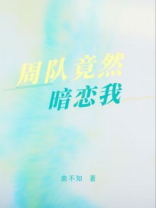 周隊竟然暗戀我