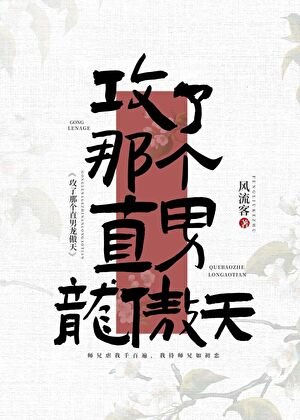 《攻了那個直男龍傲天》
