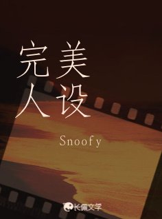 《完美人設》