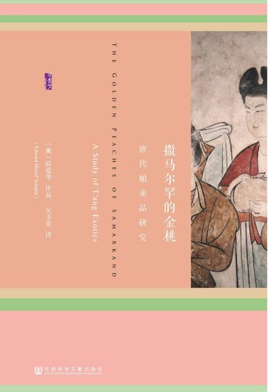 《撒馬爾罕的金桃:唐代舶來品研究(出版書)》