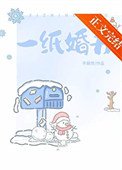 《一紙婚書》