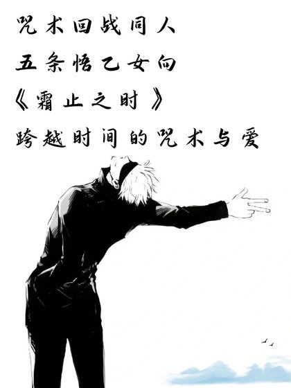 《(咒回同人)咒術回戰同人 五條悟乙女向 霜止之時——跨越時間的咒術與愛》