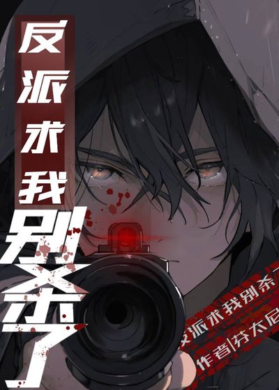 《反派求我別殺了》