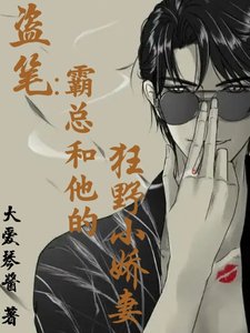 《(盜筆同人)盜筆:霸總和他的狂野小嬌妻/盜筆:性感瞎瞎,線上求愛》