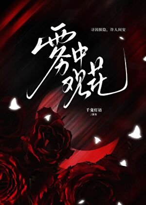 《霧中觀花》