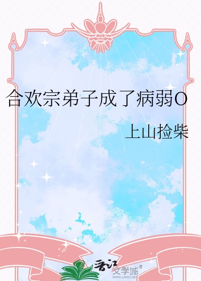 合歡宗弟子成了病弱O