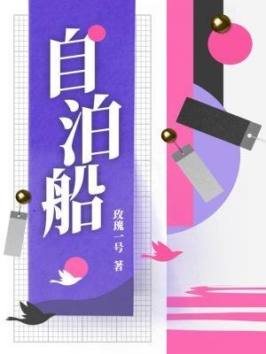 《自泊船》